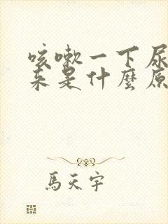 咳嗽一下尿就出来是什么原因