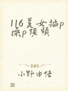 116美女插p操p视频