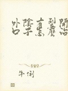 外阴有裂开的小口子怎么治好