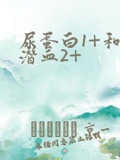 尿蛋白1+和尿潜血2+