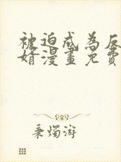 被迫成为反派赘婿漫画免费漫画下拉式漫画