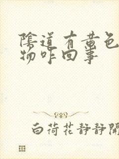 阴道有黄色分泌物咋回事