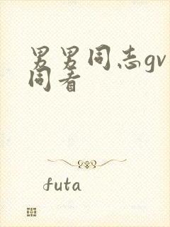 男男同志gv一同看