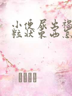 小便尿出褐色颗粒状东西怎么回事