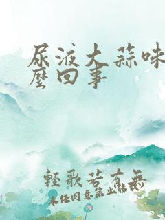 尿液大蒜味道怎么回事