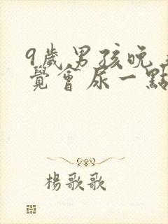 9岁男孩晚上睡觉会尿一点裤子