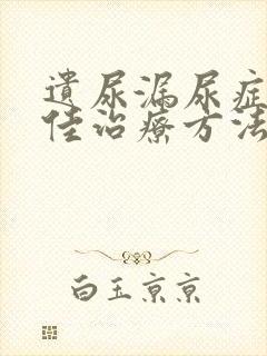 遗尿漏尿症的最佳治疗方法