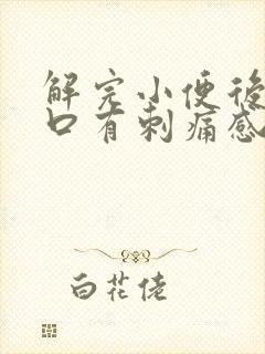 解完小便后尿道口有刺痛感是什么原因