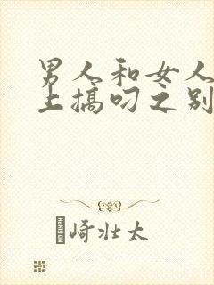 男人和女人在床上搞叼之别