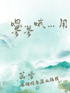 嗯…哦…用力…爹爹