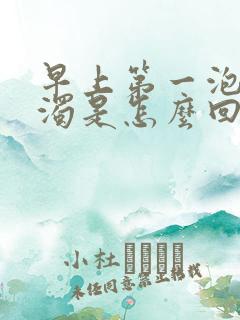 早上第一泡尿浑浊是怎么回事