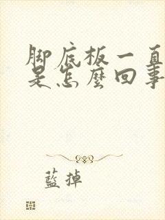 脚底板一直发热是怎么回事