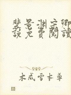 裴景渊宋卿予小说免费阅读最新章节