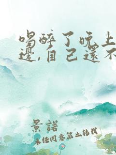 喝醉了晚上尿床边,自己还不知道