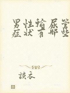 男性输尿管结石症状有哪些