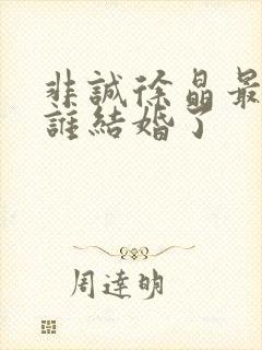 非诚徐晶最后跟谁结婚了