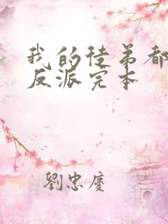 我的徒弟都是大反派完本