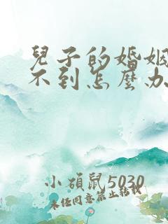 儿子的婚姻迟迟不到怎么办