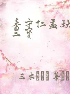 秦守仁孟秋兰新三宝