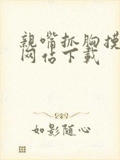 亲嘴抓胸摸屁股网站下载