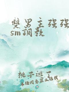 双男主强强bdsm调教