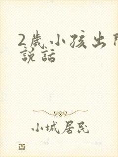 2岁小孩出门不说话