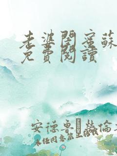 老婆闺蜜苏瑶瑶免费阅读