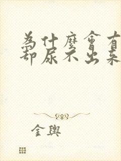 为什么会有尿意却尿不出来