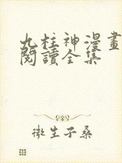 九柱神漫画免费阅读全集