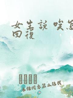 女生说 唉怎么回复