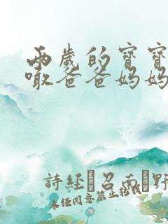 两岁的宝宝只会喊爸爸妈妈正常吗