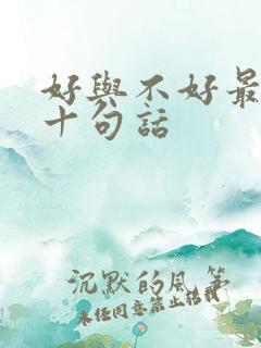 好与不好最经典十句话