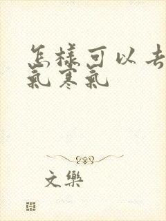 怎样可以去除湿气寒气