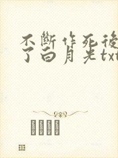 不断作死后我成了白月光txt网盘