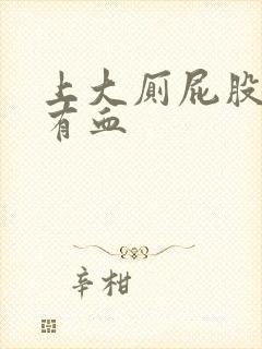 上大厕屁股疼还有血