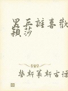 男乒谁喜欢过孙颖莎