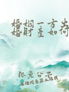 婚姻一方出轨离婚财产如何分割