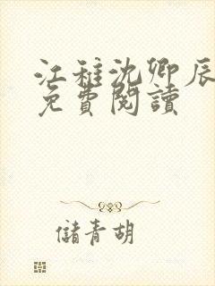 江稚沈卿辰全文免费阅读