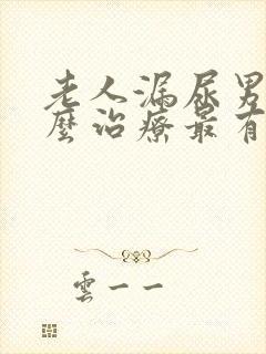 老人漏尿男性怎么治疗最有效方法