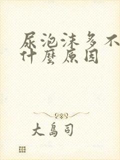 尿泡沫多不散是什么原因