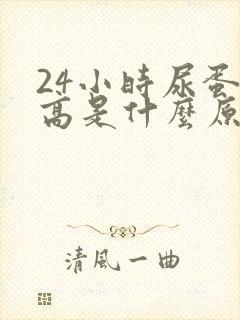 24小时尿蛋白高是什么原因造成的