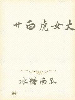 艹白虎女大学生