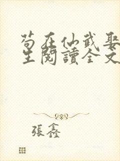 苟在仙武娶妻长生阅读全文