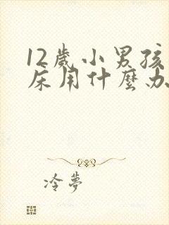 12岁小男孩尿床用什么办法看好