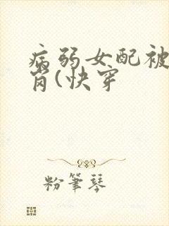 病弱女配被迫上岗(快穿