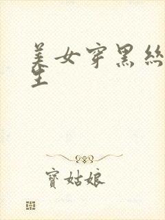 美女穿黑丝操男生