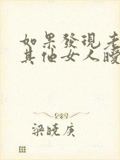 如果发现老公跟其他女人暧昧怎么办