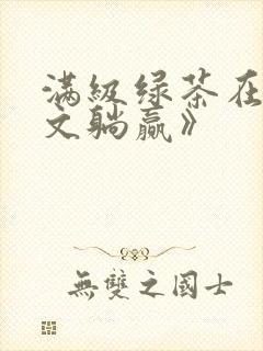 满级绿茶在年代文躺赢》