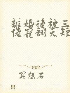 离婚后被三个大佬宠翻天短剧70集