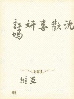 许妍喜欢沈皓明吗